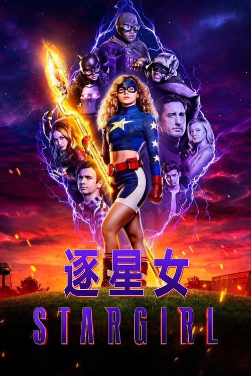 逐星女