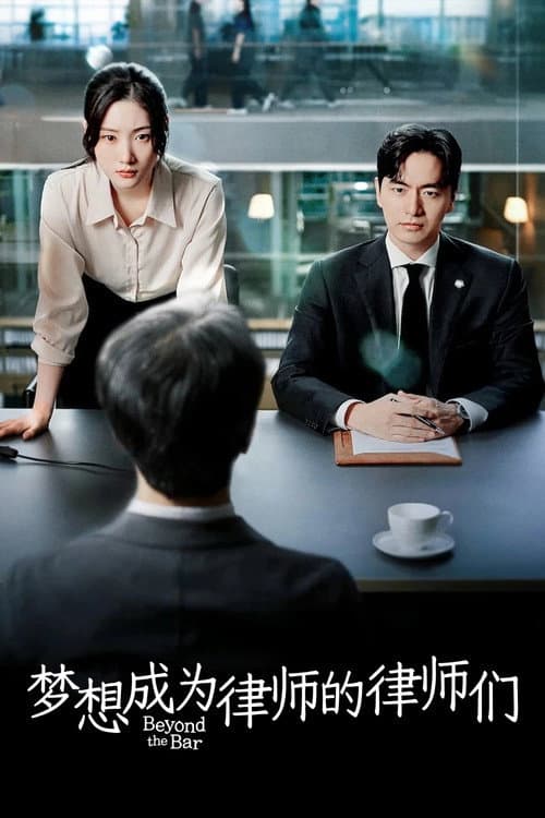 梦想成为律师的律师们