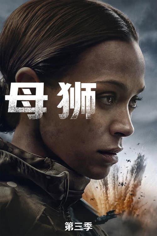 第 3 季海报