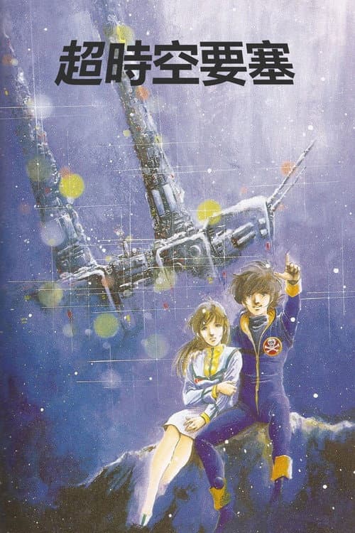 超时空要塞Macross
