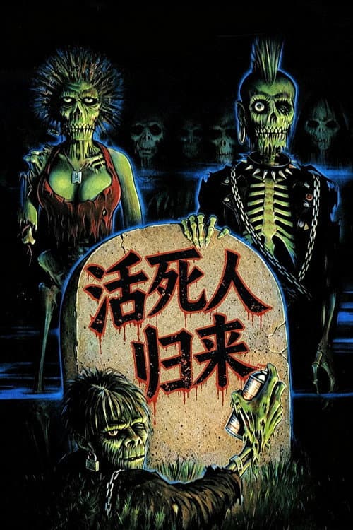 活死人归来