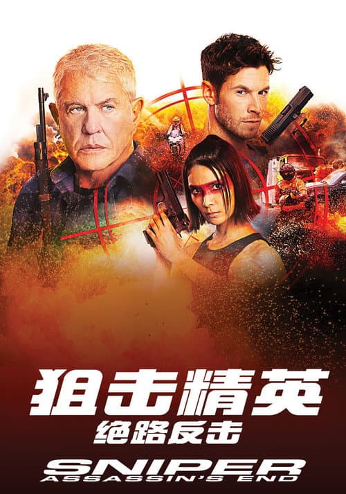 狙击精英：绝路反击