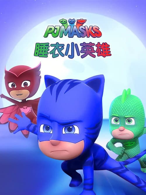 第 1 季海报