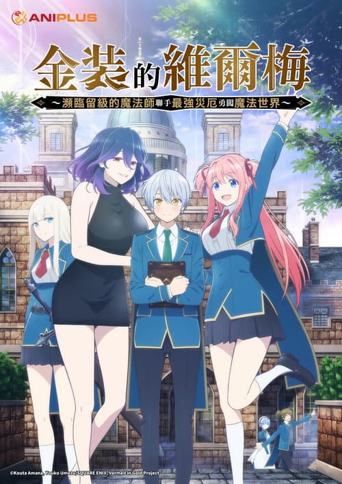 金装的维尔梅～濒临堕落的魔法师和最强的灾厄一起冲入魔法世界～