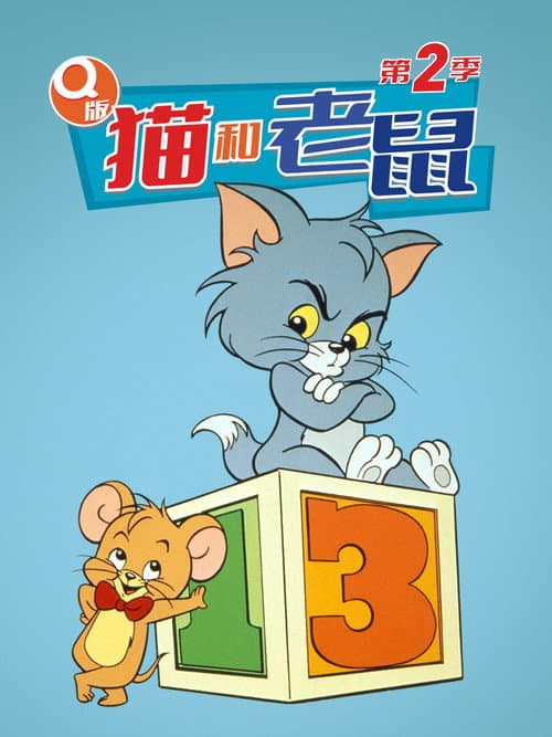 第 2 季海报