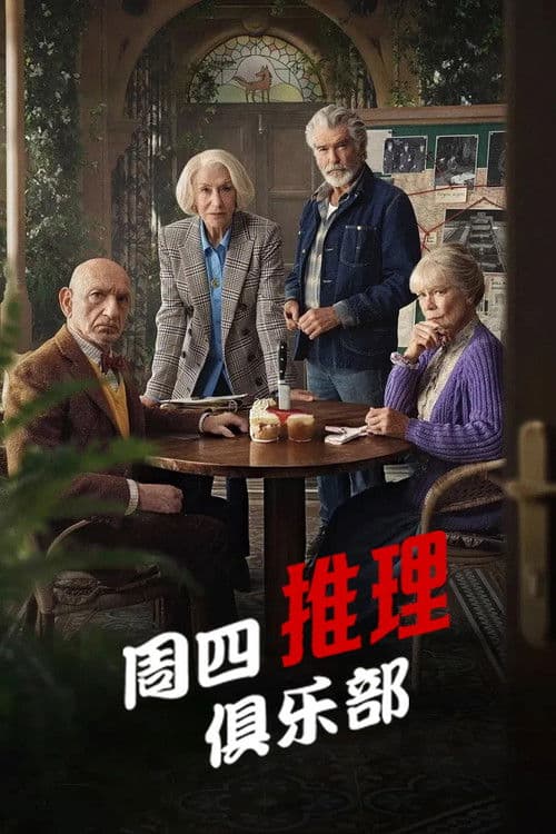 周四推理俱乐部