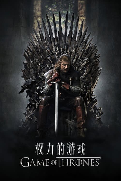 权力的游戏