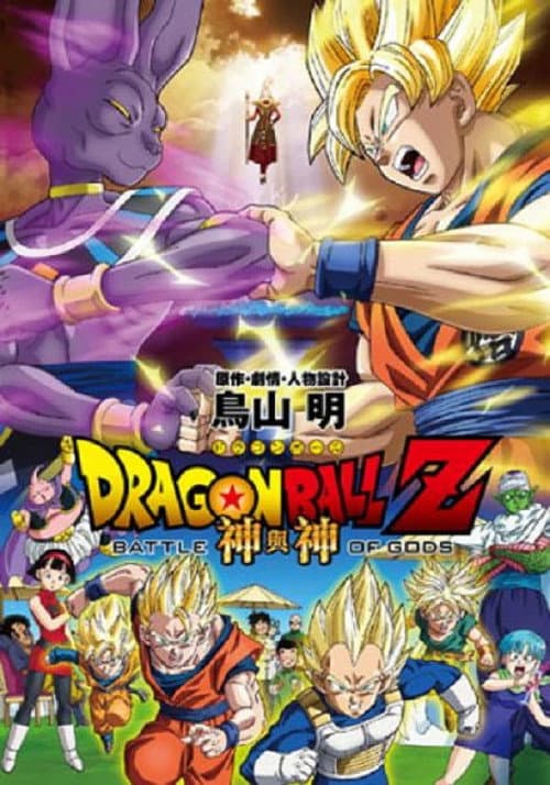 龙珠Z剧场版14:神与神