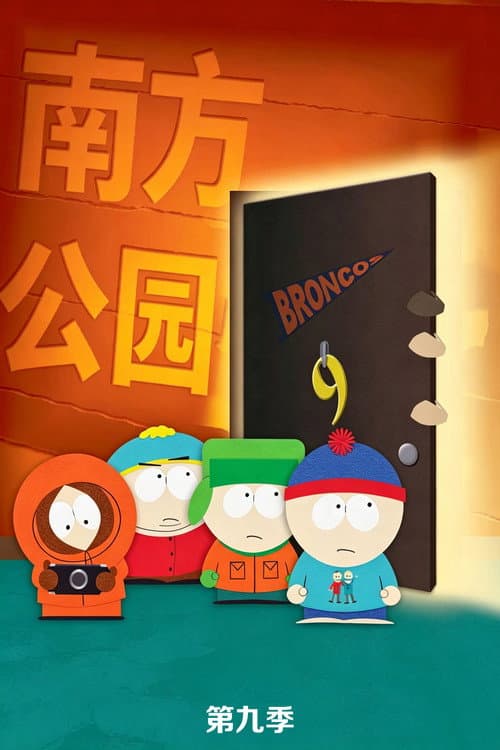 第 9 季海报