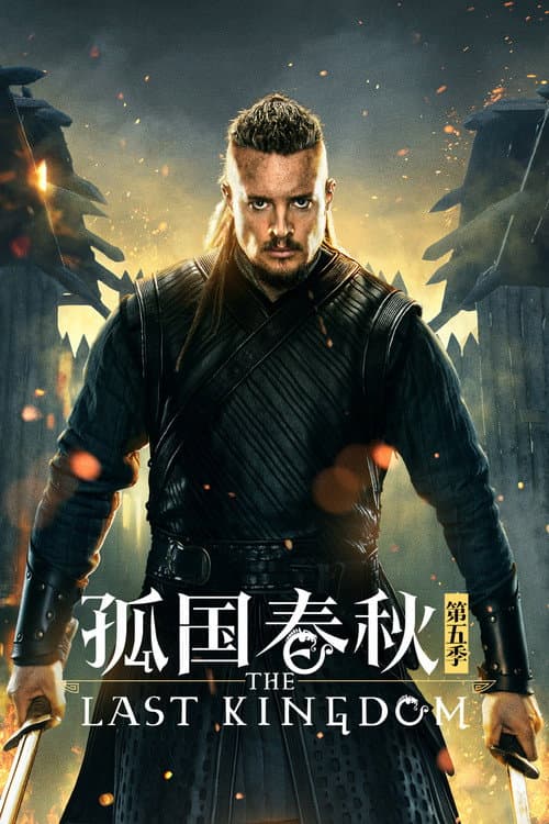 第 5 季海报
