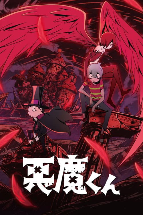 恶魔君