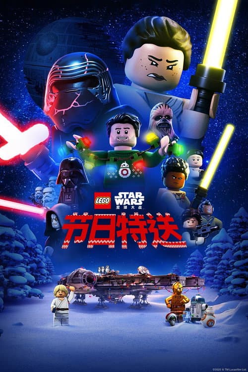 乐高星球大战:节日特送