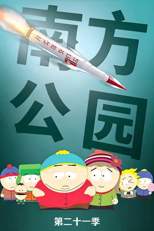 第 21 季海报