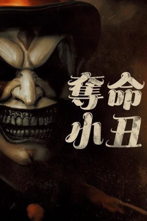 夺命小丑