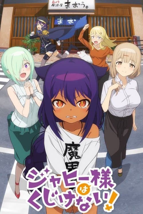 贾希大人不气馁！