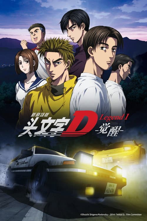 头文字D新剧场版:觉醒
