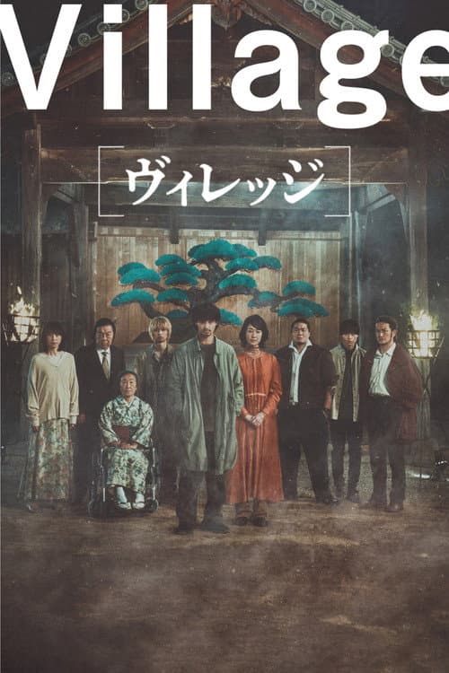 夜雾村庄