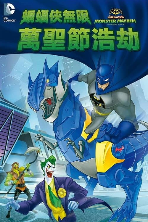 蝙蝠侠无极限:怪兽来袭