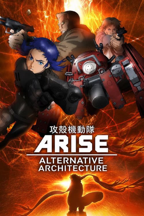 攻壳机动队 ARISE
