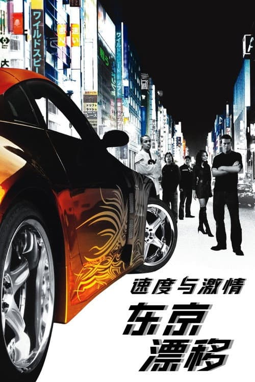 速度与激情3：东京漂移
