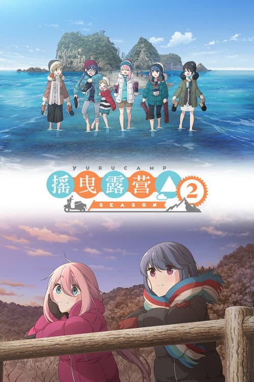 摇曳露营△ 2海报