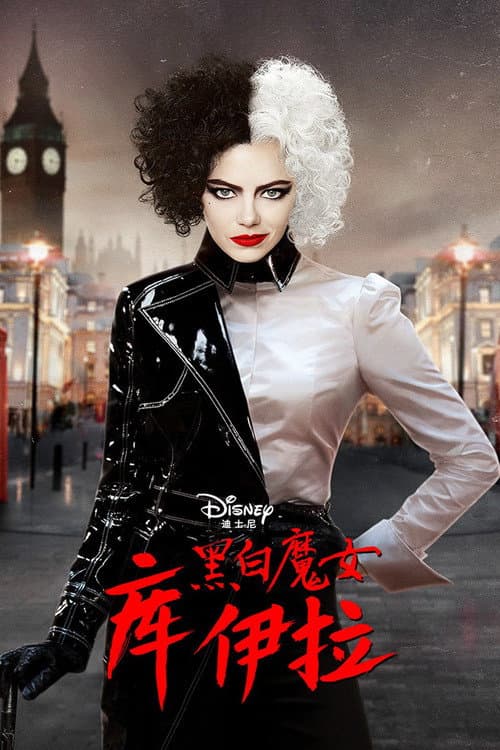 黑白魔女库伊拉