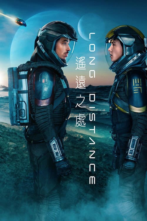 遥远之处