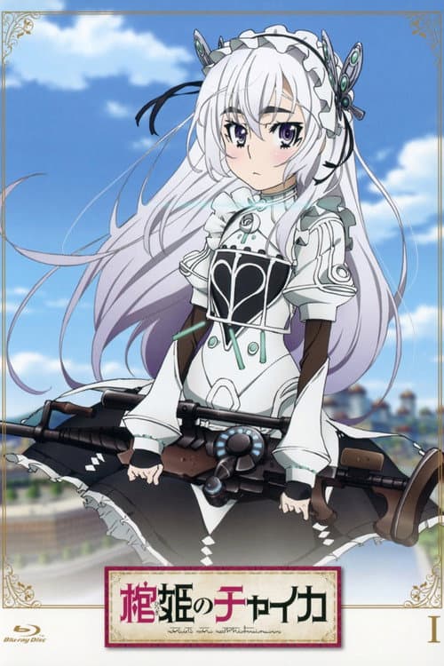 棺姬嘉依卡海报