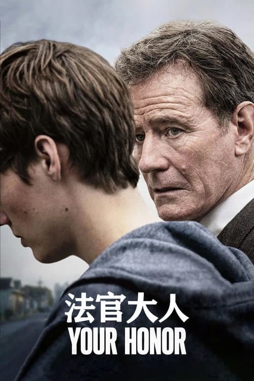 法官大人