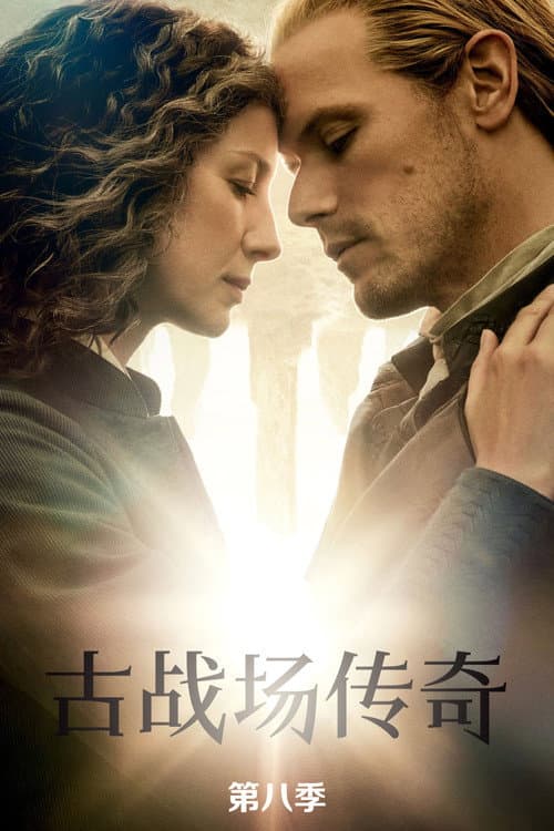 沥血篇章海报