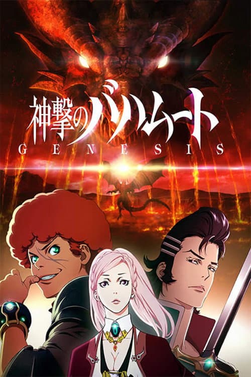 巴哈姆特之怒GENESIS海报
