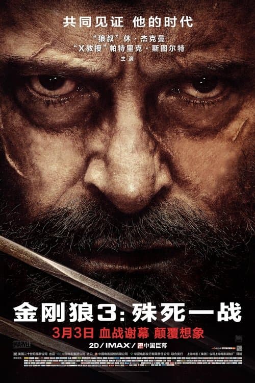 金刚狼3:殊死一战