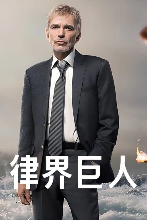 律界巨人