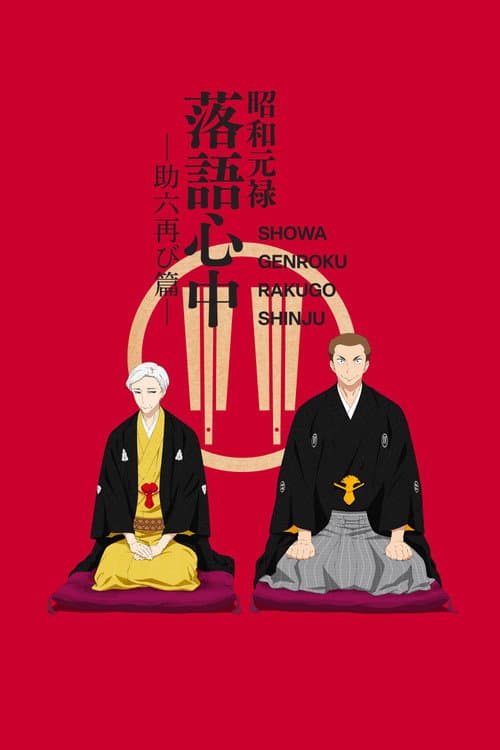 昭和元禄落语心中 -助六再临篇-海报