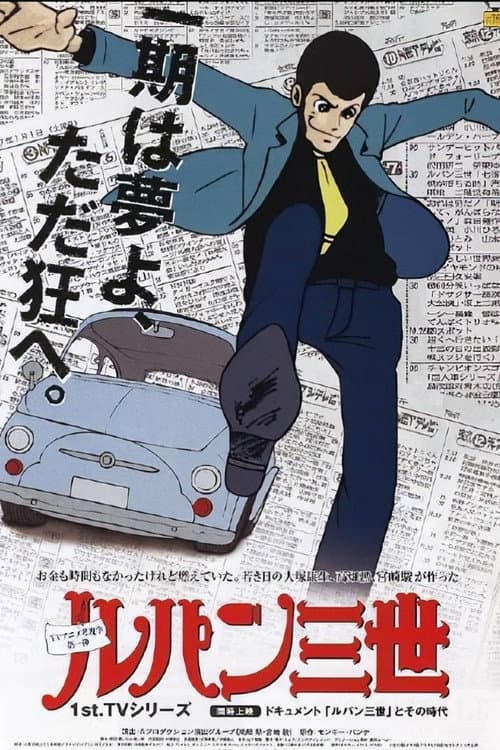 鲁邦三世 PartI海报