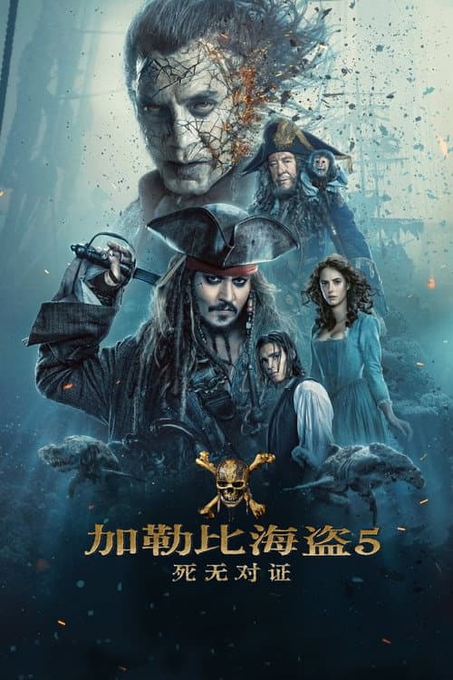 加勒比海盗5:死无对证