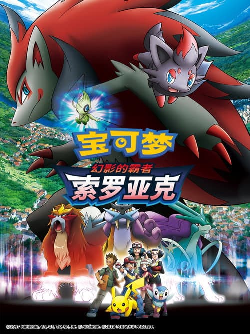 宝可梦:幻影的霸者索罗亚克