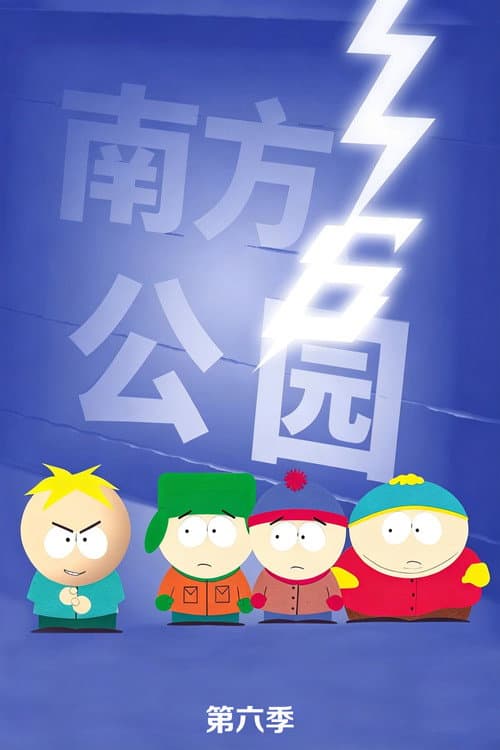 第 6 季海报