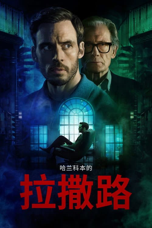 哈兰科本的拉撒路