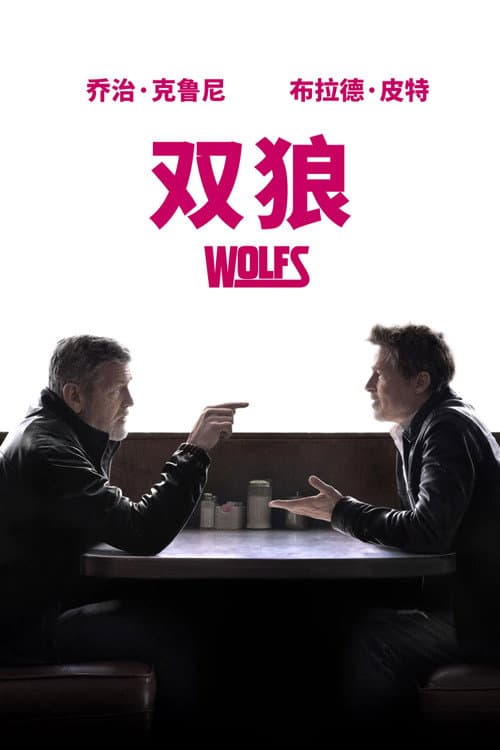 双狼