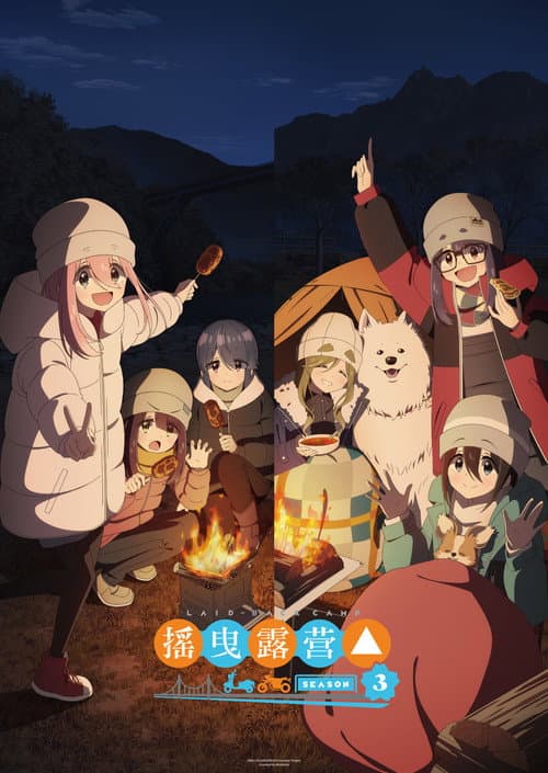 摇曳露营△ 3海报
