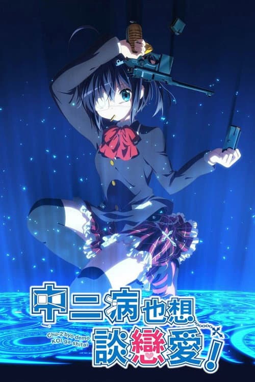 中二病也要谈恋爱！海报