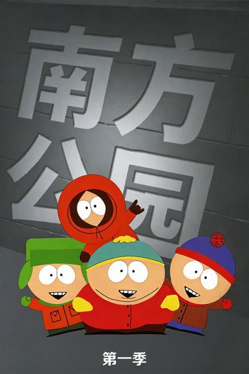 第 1 季海报