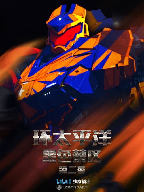 环太平洋:黑色禁区