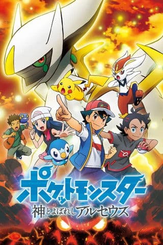 宝可梦：被称为神的阿尔宙斯