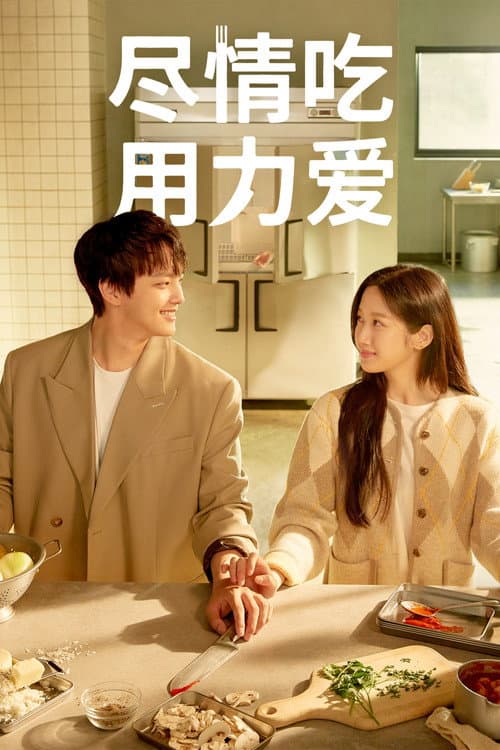 尽情吃，用力爱