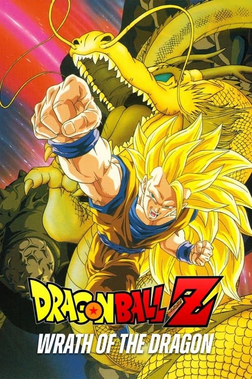 龙珠Z剧场版13:龙拳爆发!! 悟空舍我其谁