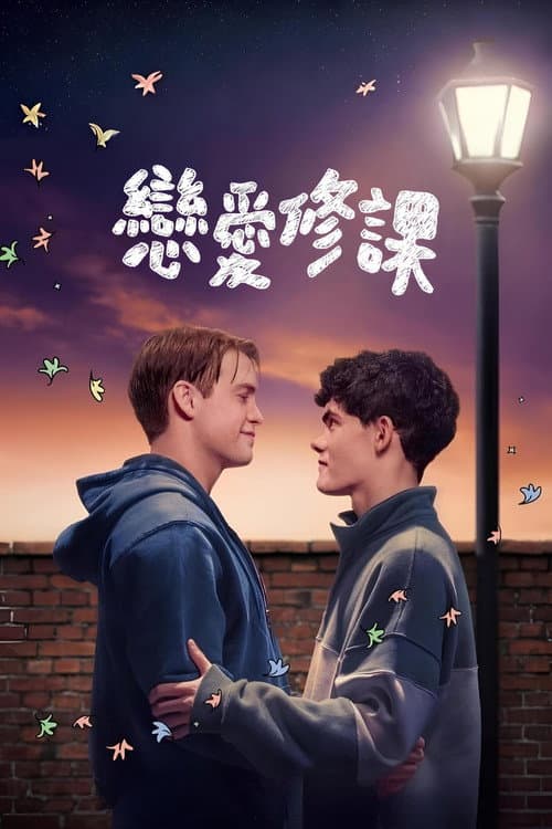 心跳为你停 第 3 季海报