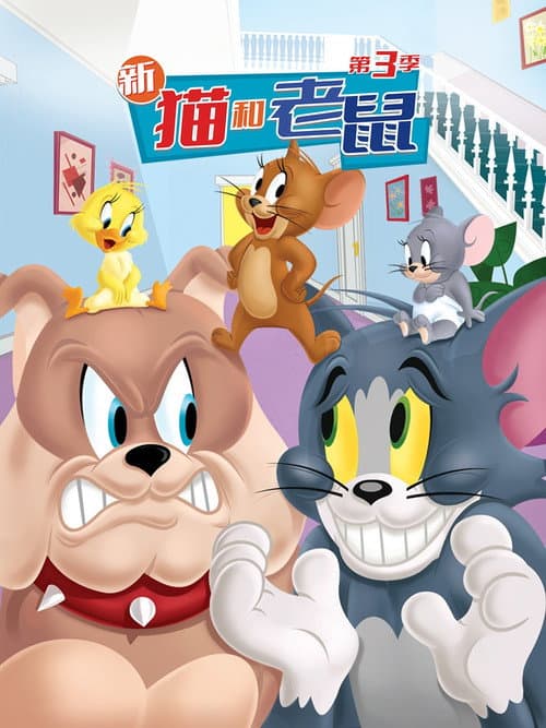 第 3 季海报
