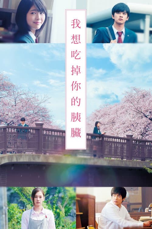 我想吃掉你的胰脏